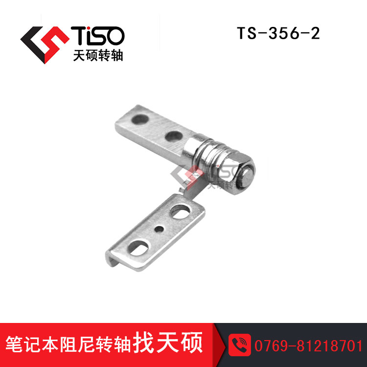 苹果电脑转轴|电脑支架转轴|TS-356-2|品牌笔记本转轴